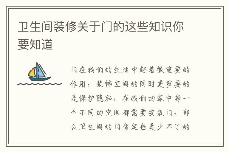 衛(wèi)生間裝修關(guān)于門的這些知識你要知道