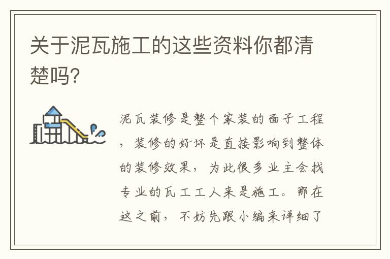 關(guān)于泥瓦施工的這些資料你都清楚嗎？