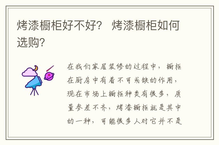 烤漆櫥柜好不好？ 烤漆櫥柜如何選購？