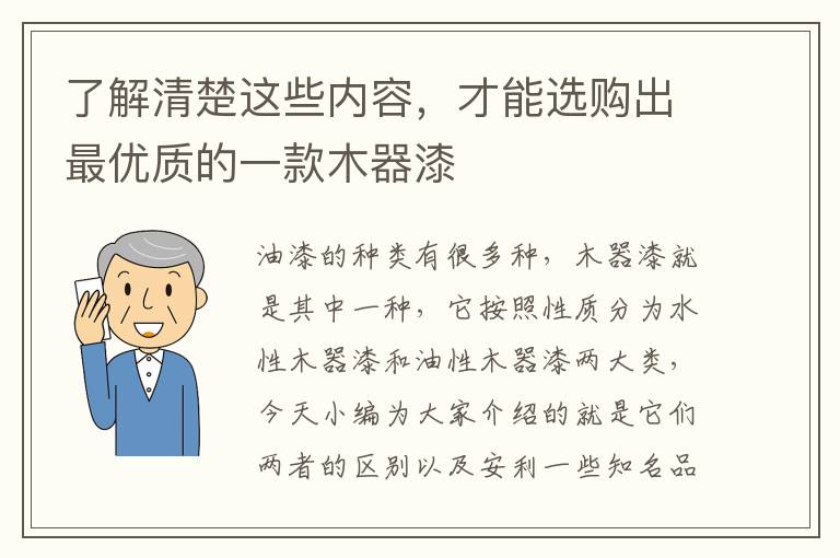了解清楚這些內(nèi)容，才能選購出最優(yōu)質(zhì)的一款木器漆
