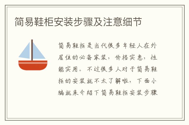 簡易鞋柜安裝步驟及注意細節(jié)