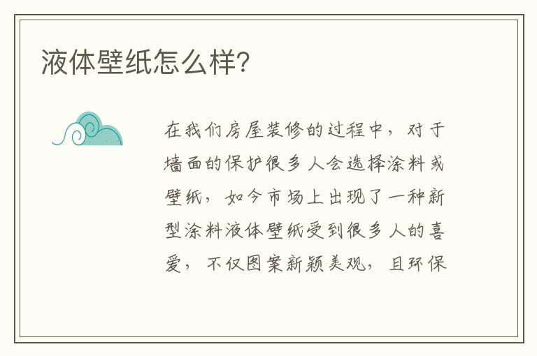 液體壁紙怎么樣？