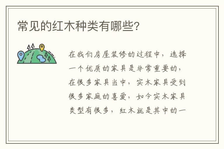 常見的紅木種類有哪些?