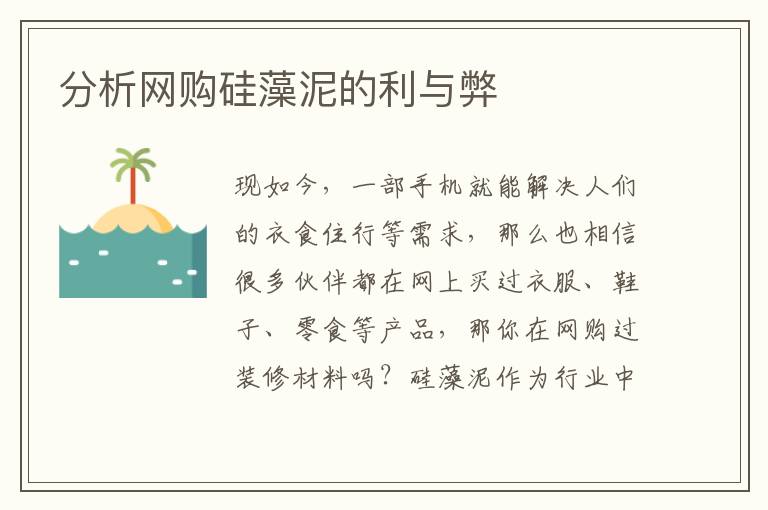 分析網(wǎng)購(gòu)硅藻泥的利與弊
