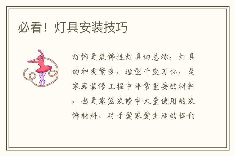 必看！燈具安裝技巧