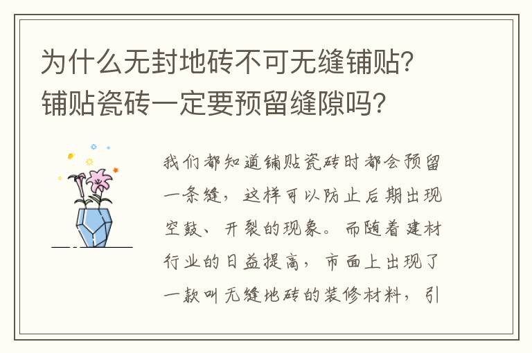 為什么無封地磚不可無縫鋪貼？鋪貼瓷磚一定要預留縫隙嗎？