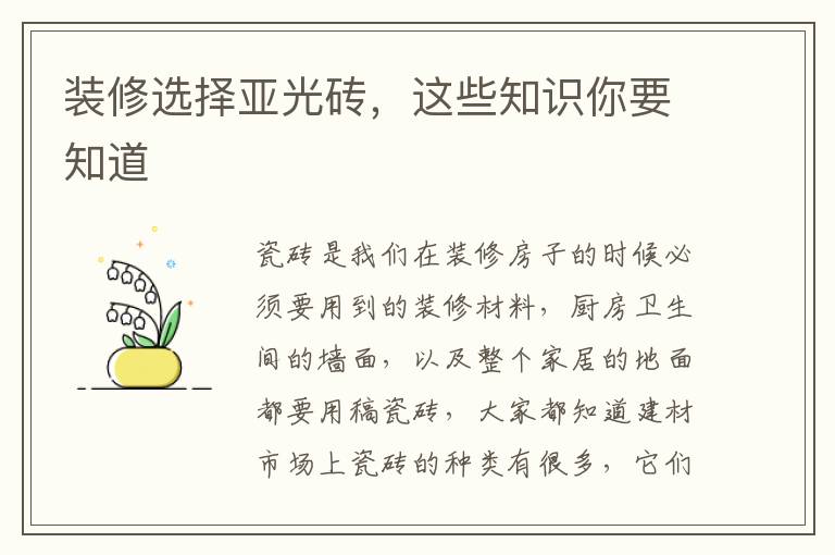 裝修選擇亞光磚，這些知識(shí)你要知道
