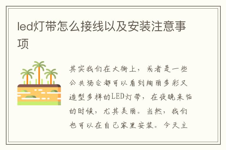 led燈帶怎么接線以及安裝注意事項(xiàng)