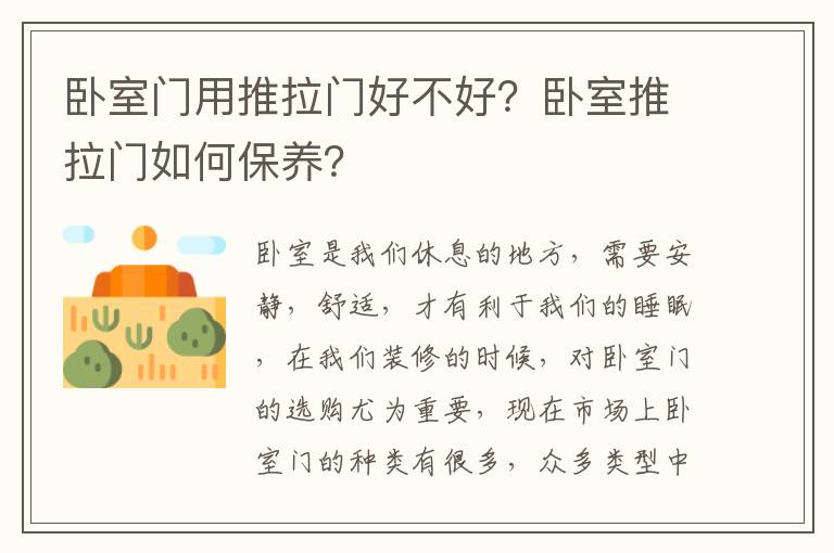 臥室門用推拉門好不好？臥室推拉門如何保養(yǎng)？