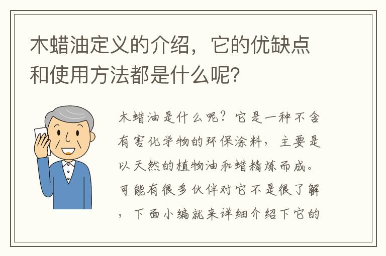 木蠟油定義的介紹，它的優(yōu)缺點(diǎn)和使用方法都是什么呢？