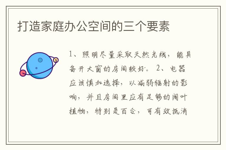 打造家庭辦公空間的三個要素