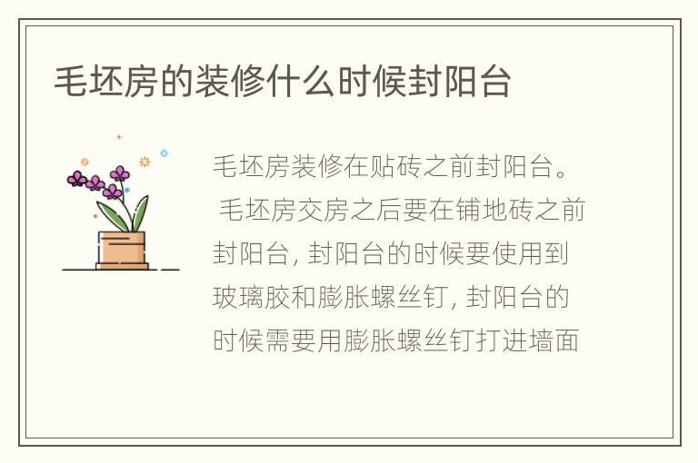 毛坯房的裝修什么時候封陽臺