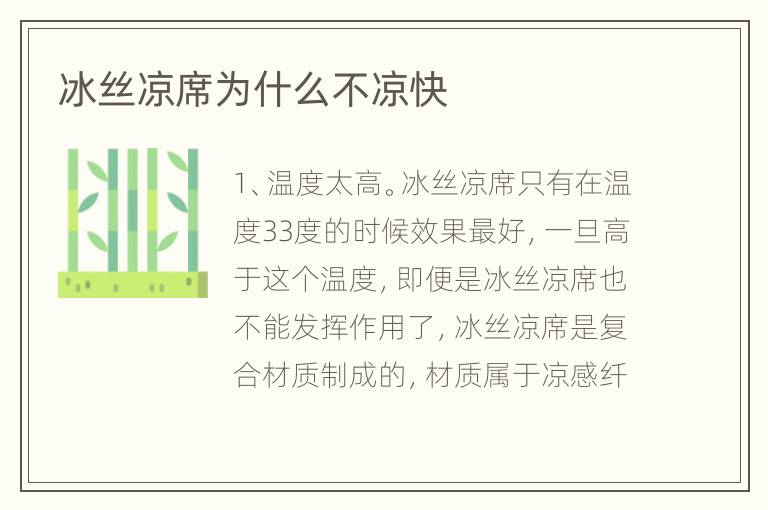 冰絲涼席為什么不涼快