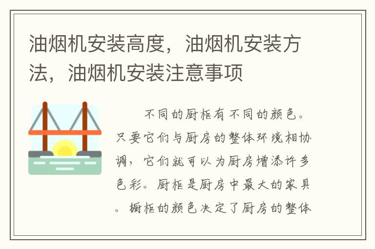 油煙機(jī)安裝高度，油煙機(jī)安裝方法，油煙機(jī)安裝注意事項(xiàng)