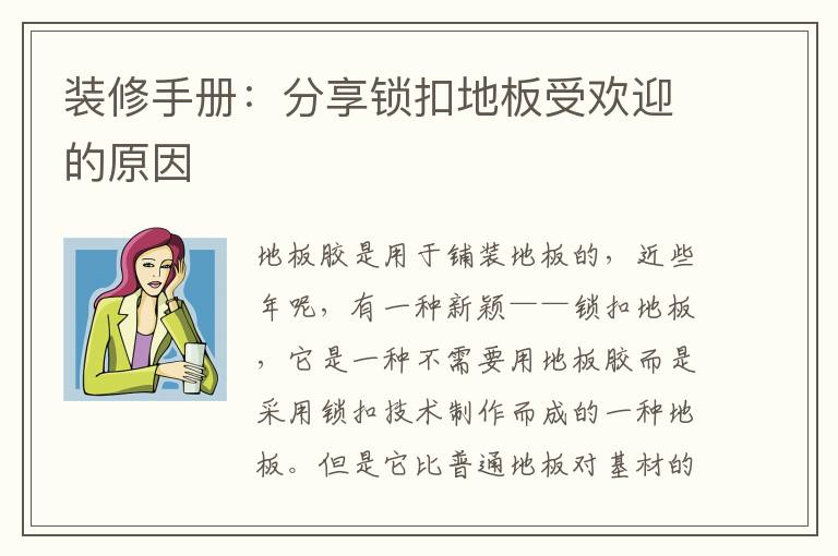 裝修手冊(cè)：分享鎖扣地板受歡迎的原因