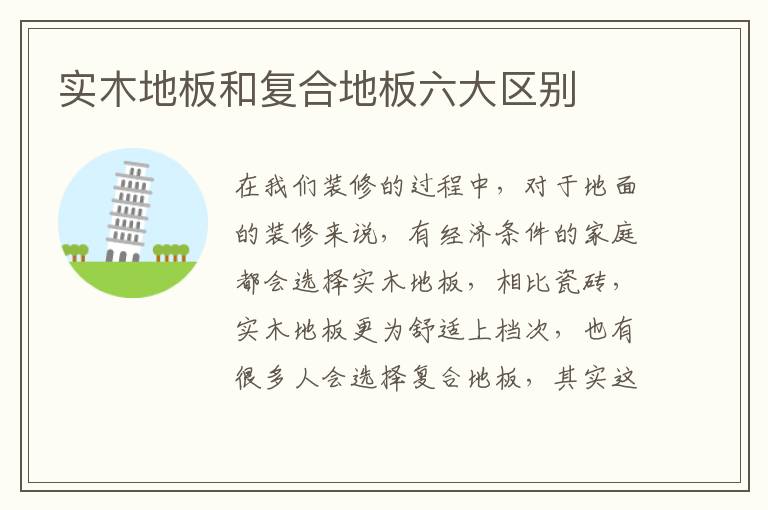 實木地板和復合地板六大區(qū)別