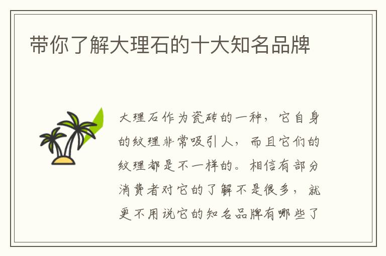 帶你了解大理石的十大知名品牌