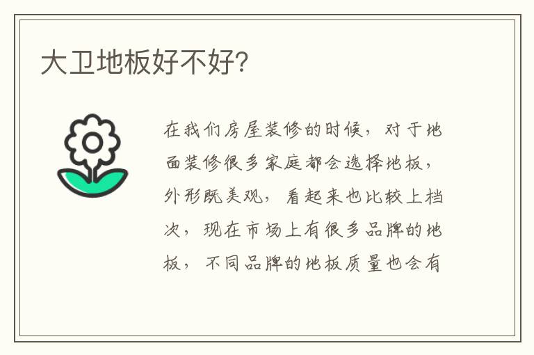 大衛(wèi)地板好不好？