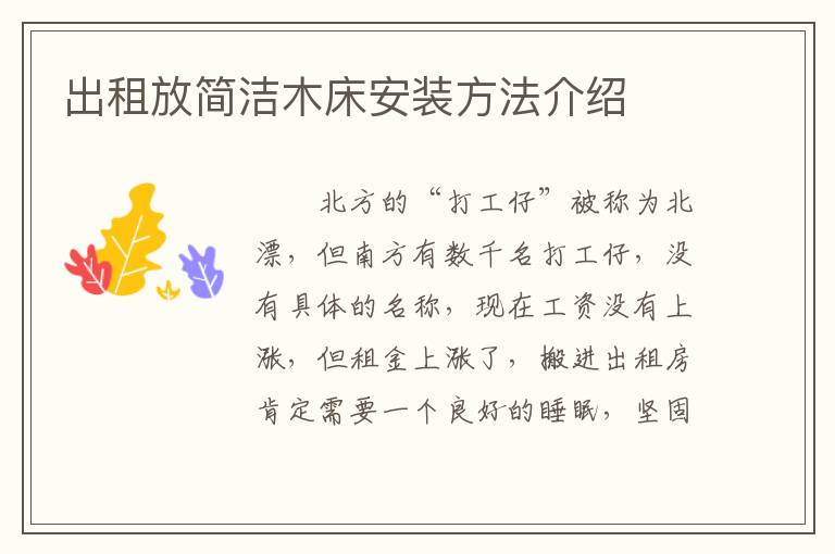 出租放簡潔木床安裝方法介紹