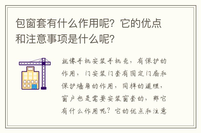 包窗套有什么作用呢？它的優(yōu)點和注意事項是什么呢？