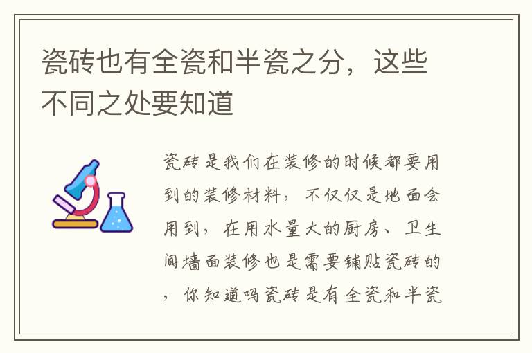 瓷磚也有全瓷和半瓷之分，這些不同之處要知道