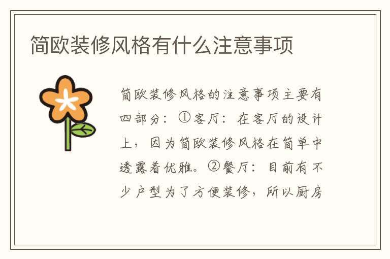 簡(jiǎn)歐裝修風(fēng)格有什么注意事項(xiàng)