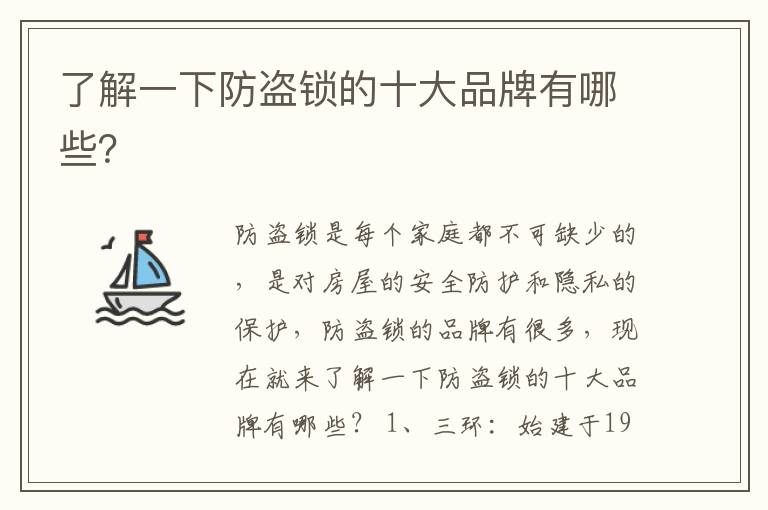 了解一下防盜鎖的十大品牌有哪些？