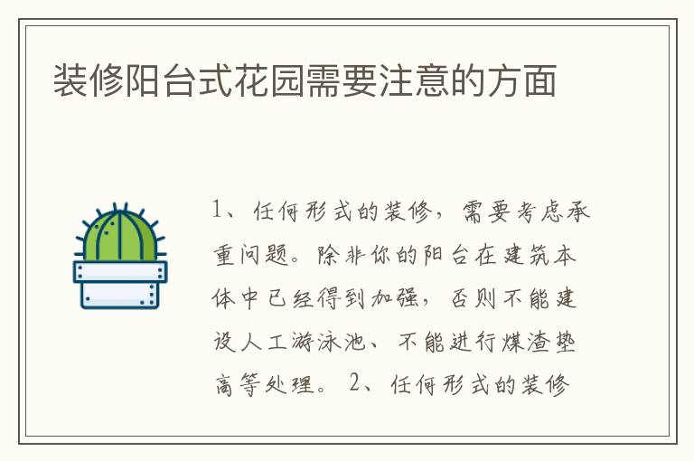 裝修陽臺式花園需要注意的方面