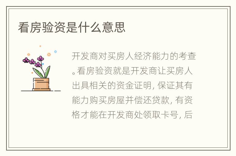 看房驗(yàn)資是什么意思