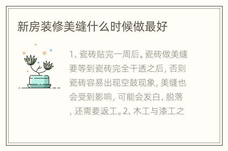 新房裝修美縫什么時(shí)候做最好