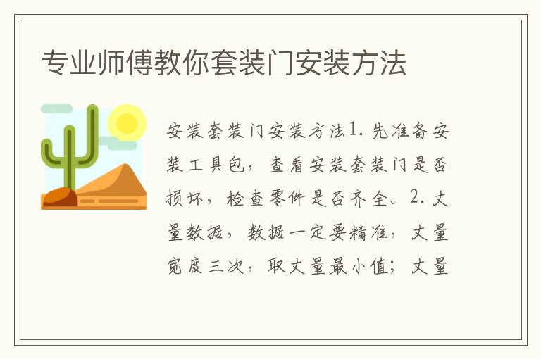 專(zhuān)業(yè)師傅教你套裝門(mén)安裝方法