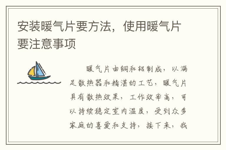 安裝暖氣片要方法，使用暖氣片要注意事項