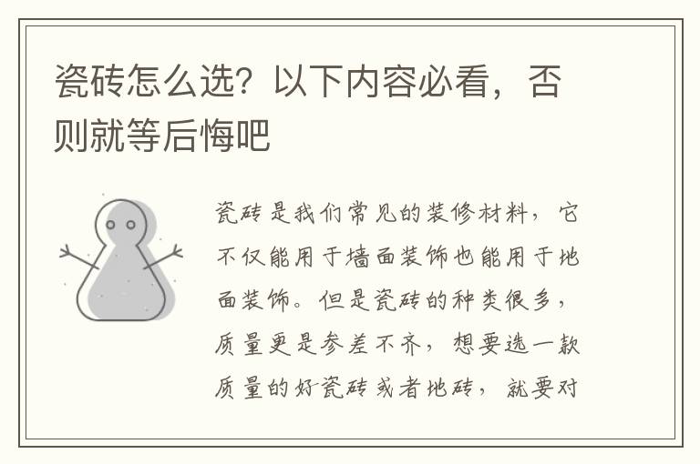 瓷磚怎么選？以下內(nèi)容必看，否則就等后悔吧
