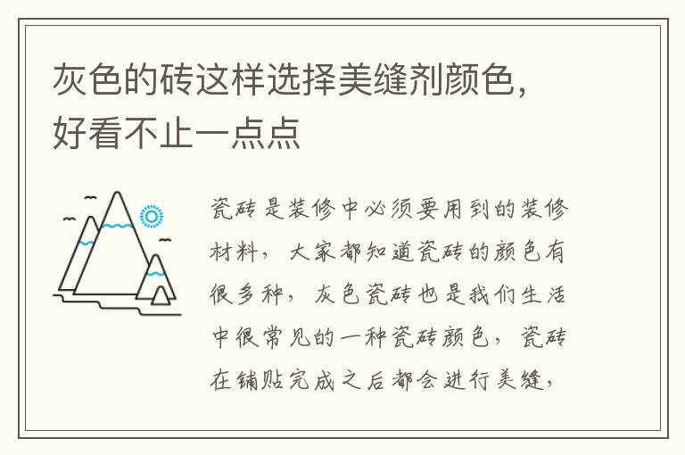 灰色的磚這樣選擇美縫劑顏色，好看不止一點點