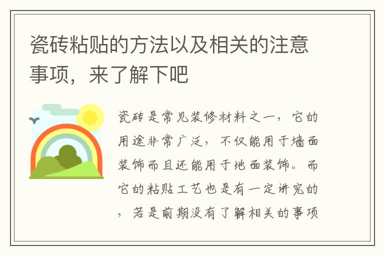 瓷磚粘貼的方法以及相關(guān)的注意事項，來了解下吧