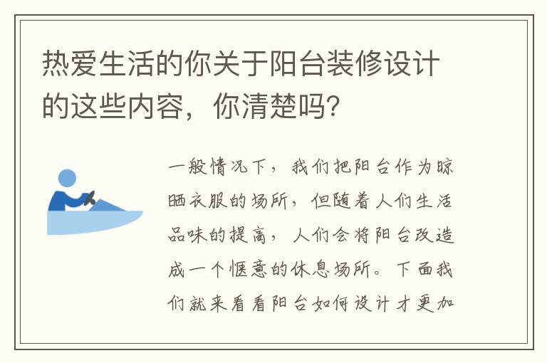 熱愛生活的你關(guān)于陽臺裝修設(shè)計的這些內(nèi)容，你清楚嗎？