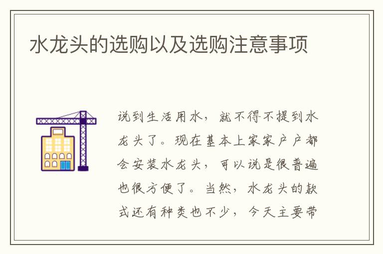 水龍頭的選購以及選購注意事項