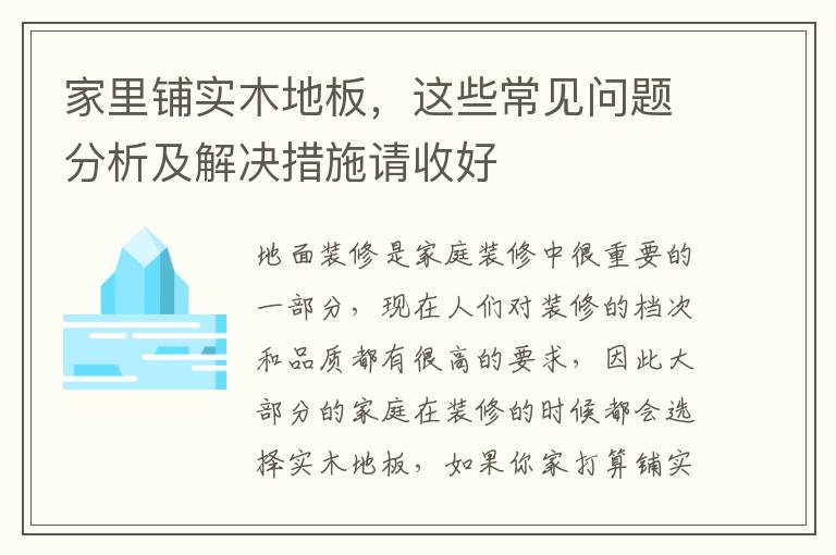 家里鋪實(shí)木地板，這些常見(jiàn)問(wèn)題分析及解決措施請(qǐng)收好