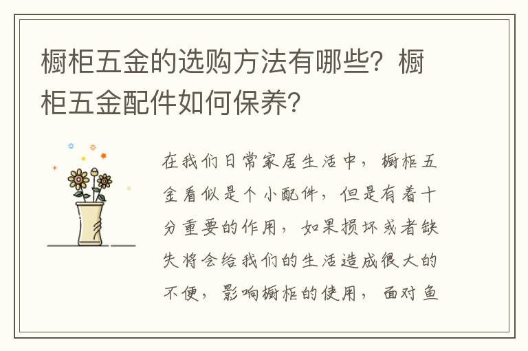 櫥柜五金的選購方法有哪些？櫥柜五金配件如何保養(yǎng)？