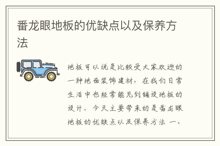 番龍眼地板的優(yōu)缺點(diǎn)以及保養(yǎng)方法