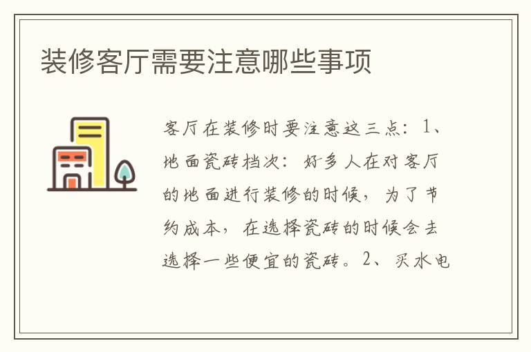 裝修客廳需要注意哪些事項(xiàng)