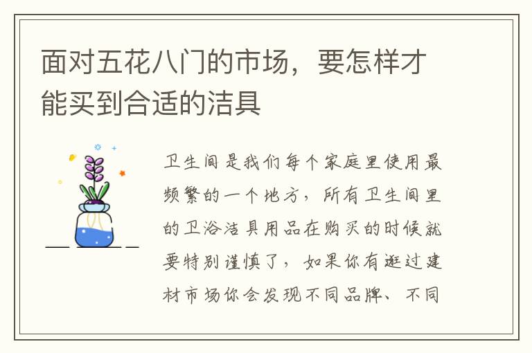 面對五花八門的市場，要怎樣才能買到合適的潔具