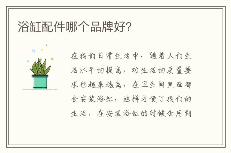 浴缸配件哪個品牌好？