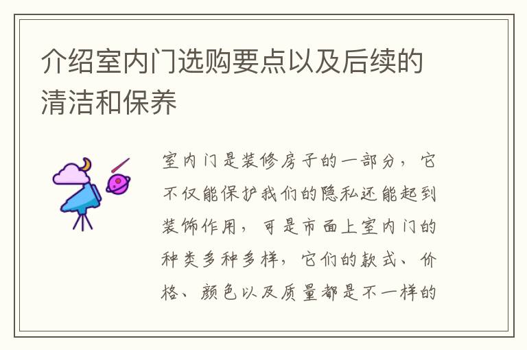 介紹室內(nèi)門選購(gòu)要點(diǎn)以及后續(xù)的清潔和保養(yǎng)