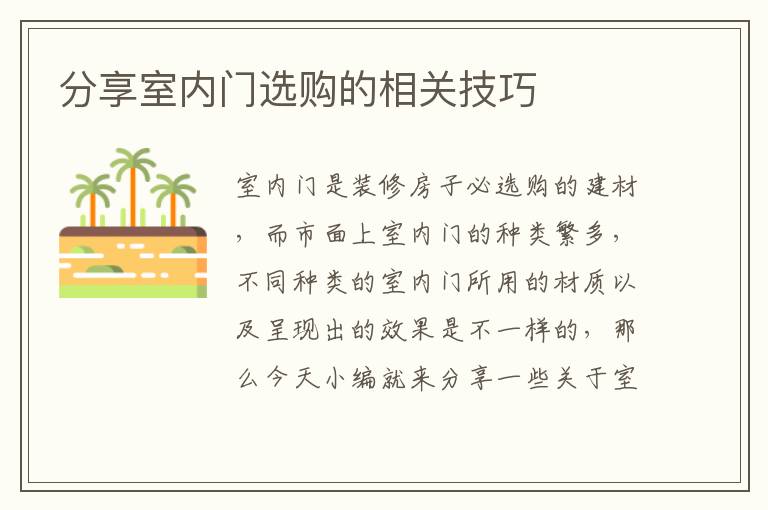 分享室內(nèi)門選購的相關技巧
