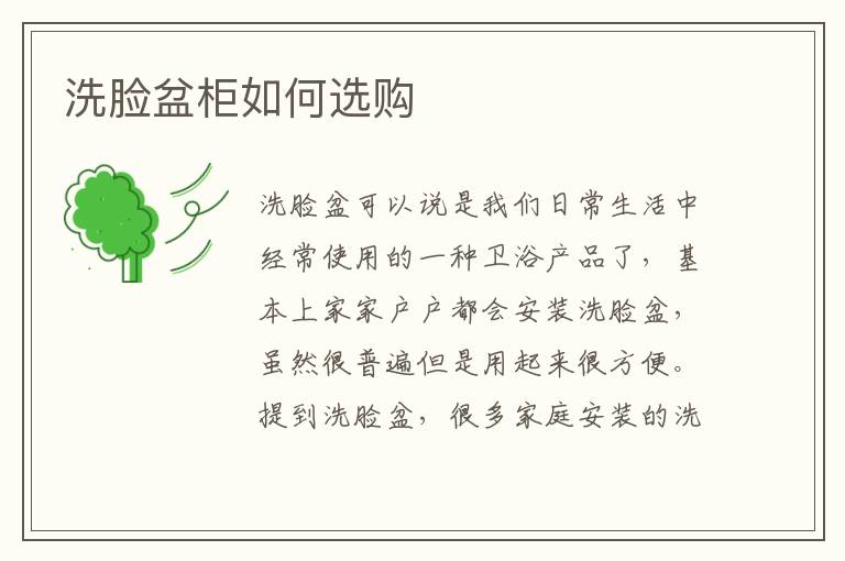 洗臉盆柜如何選購