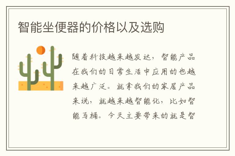 智能坐便器的價格以及選購