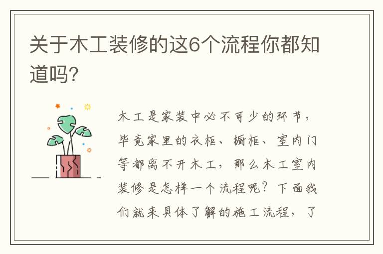 關(guān)于木工裝修的這6個(gè)流程你都知道嗎？