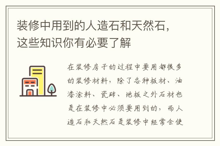 裝修中用到的人造石和天然石，這些知識(shí)你有必要了解