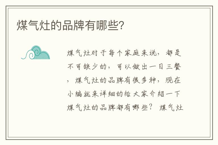 煤氣灶的品牌有哪些？